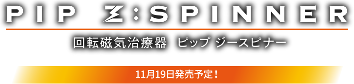 PIP Z:SPINNER 開店磁気治療器 ピップ ジースピナー 11月15日発売予定!