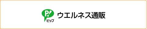ウエルネス通販